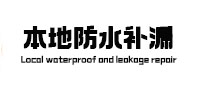 白银市本地防水（中讯网）